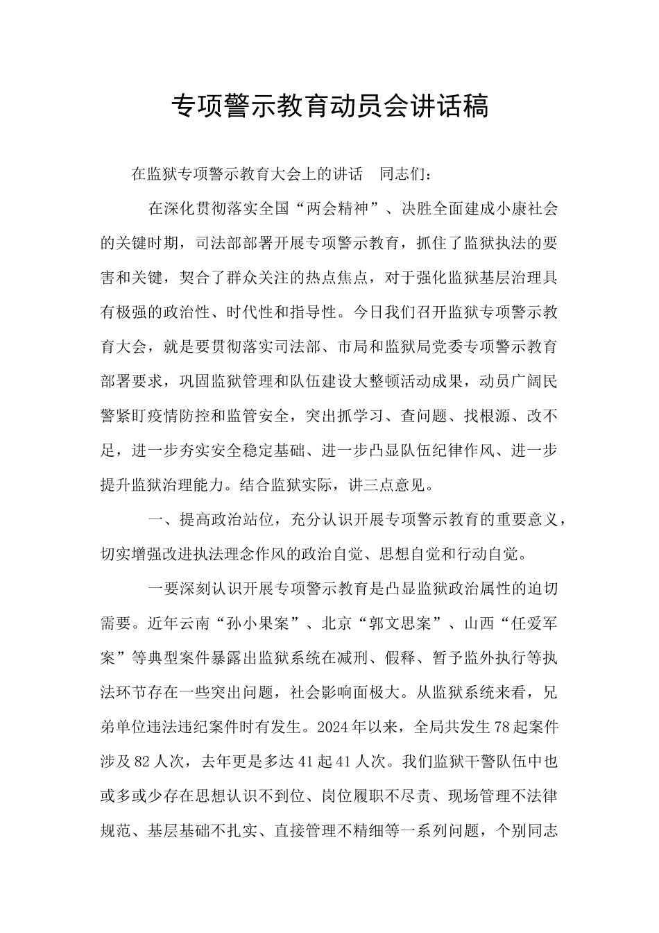 专项警示教育动员会讲话稿_第1页