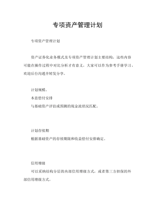 专项资产管理计划