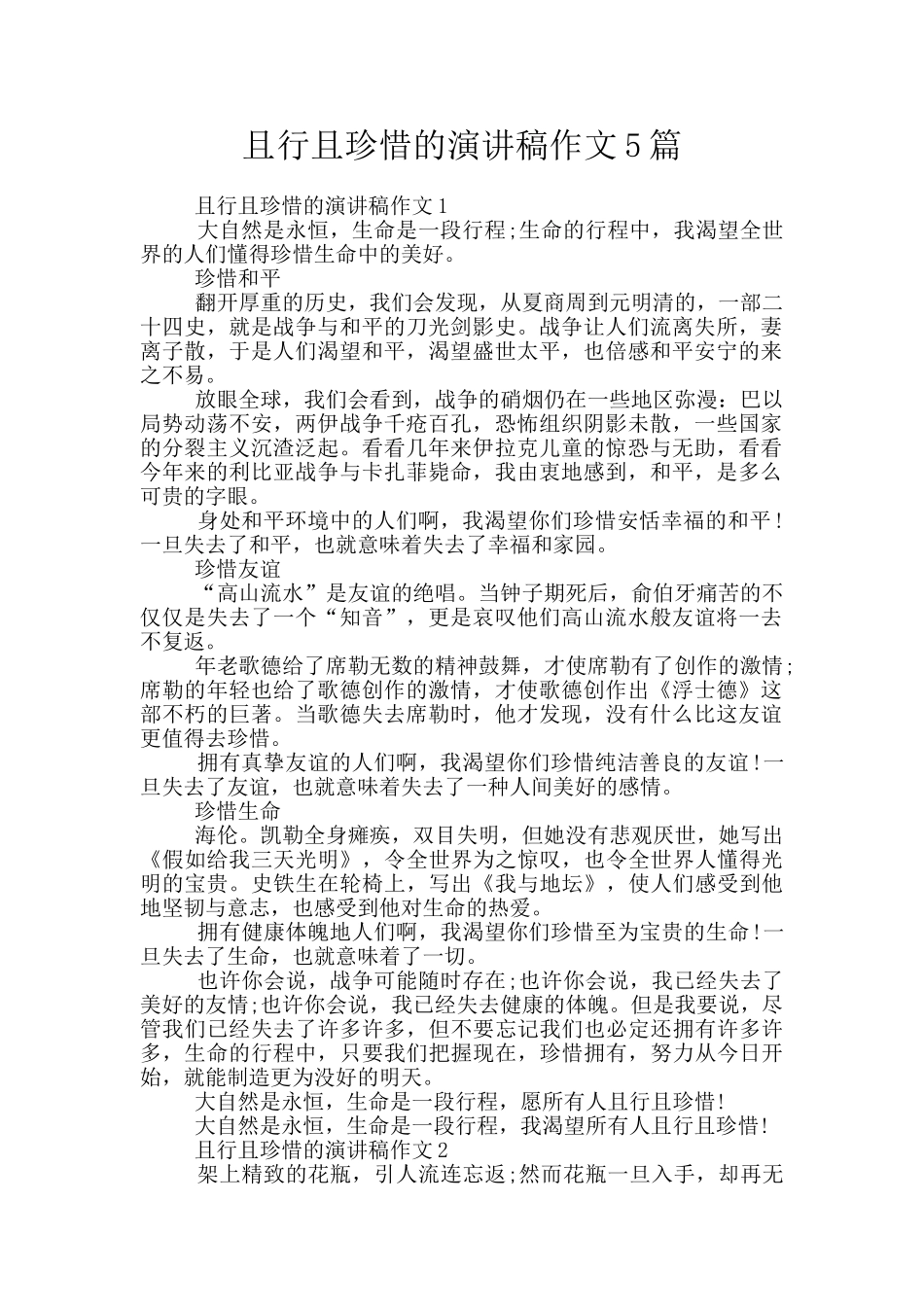 且行且珍惜的演讲稿作文5篇_第1页