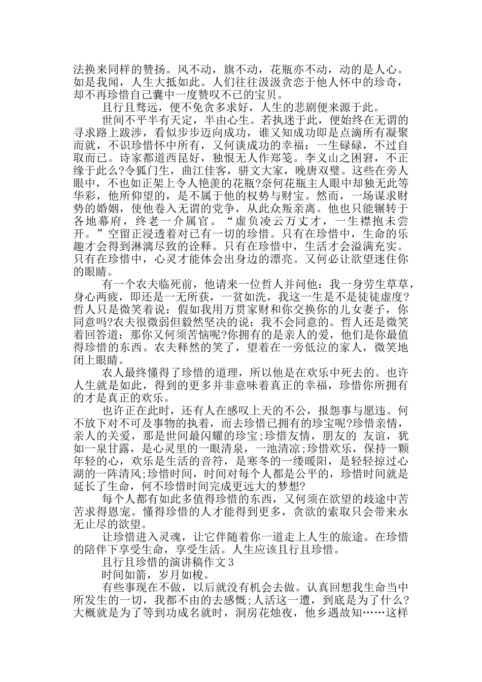 且行且珍惜的演讲稿作文5篇_第2页