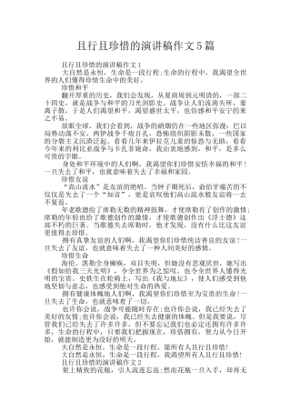 且行且珍惜的演讲稿作文5篇
