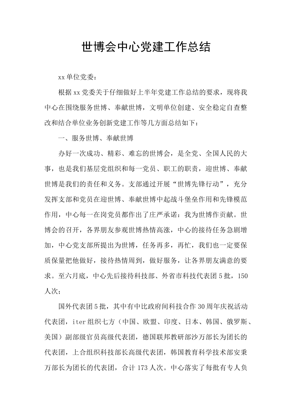 世博会中心党建工作总结_第1页