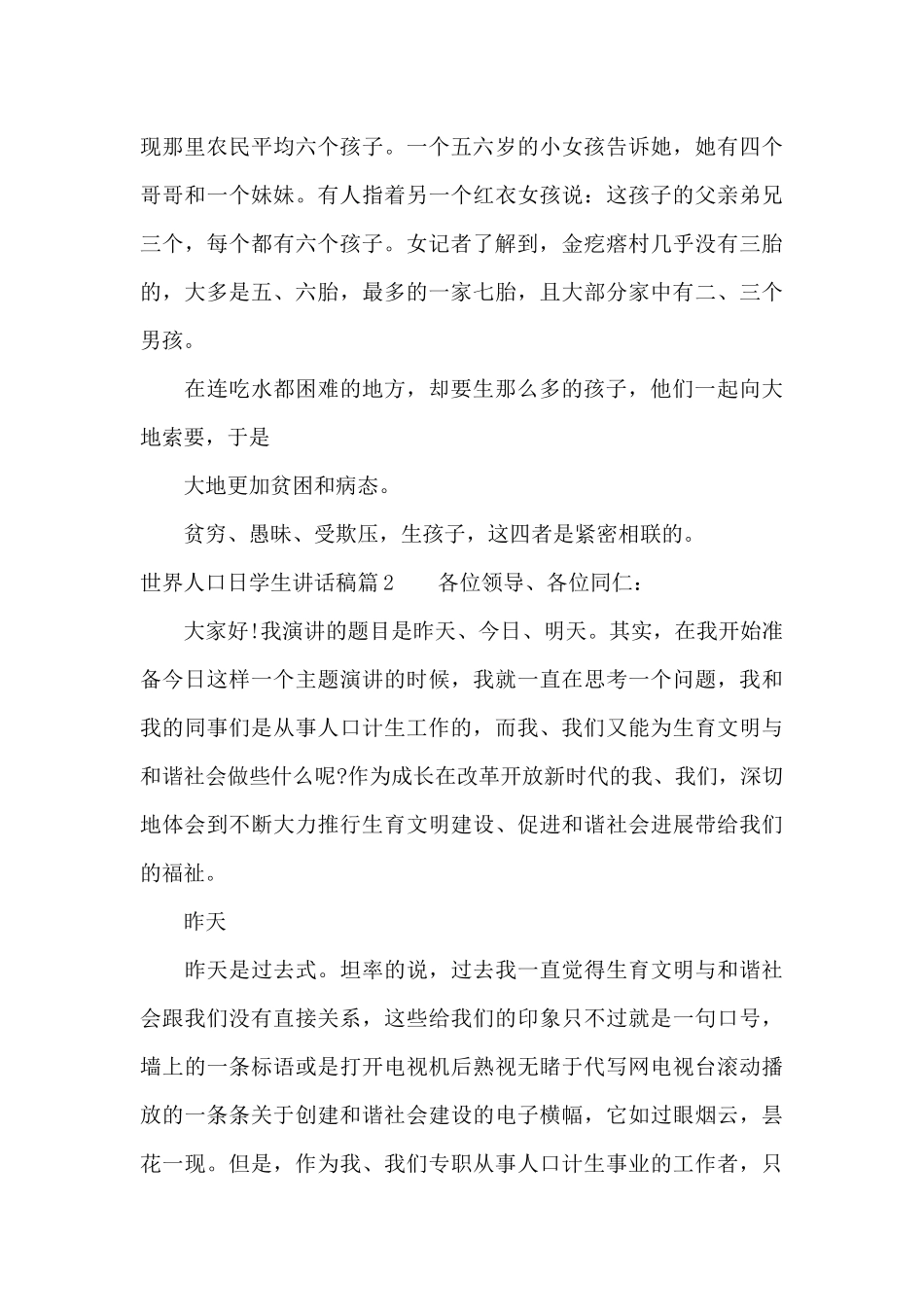 世界人口日学生讲话稿4篇_第3页