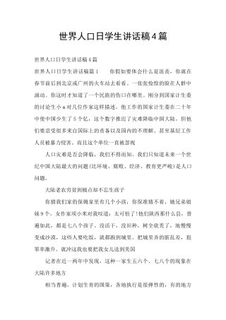世界人口日学生讲话稿4篇