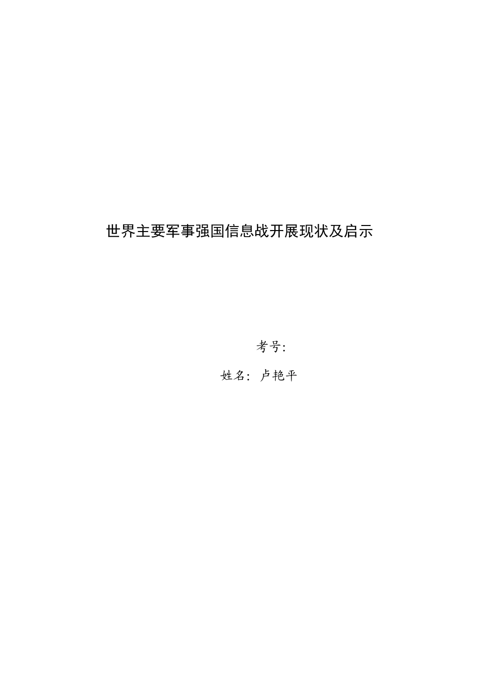 世界主要军事强国信息战发展现状及启示_第1页