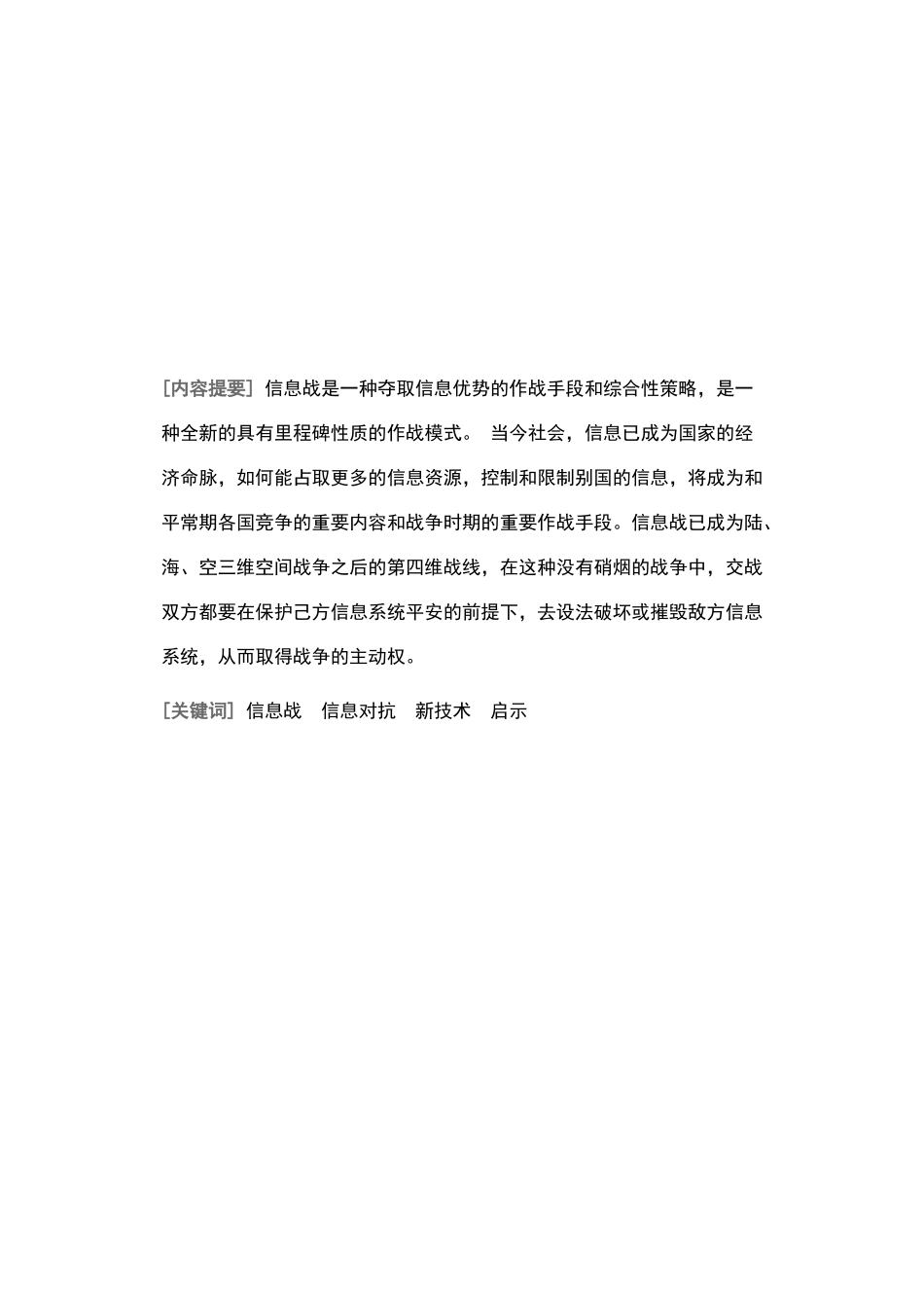 世界主要军事强国信息战发展现状及启示_第2页