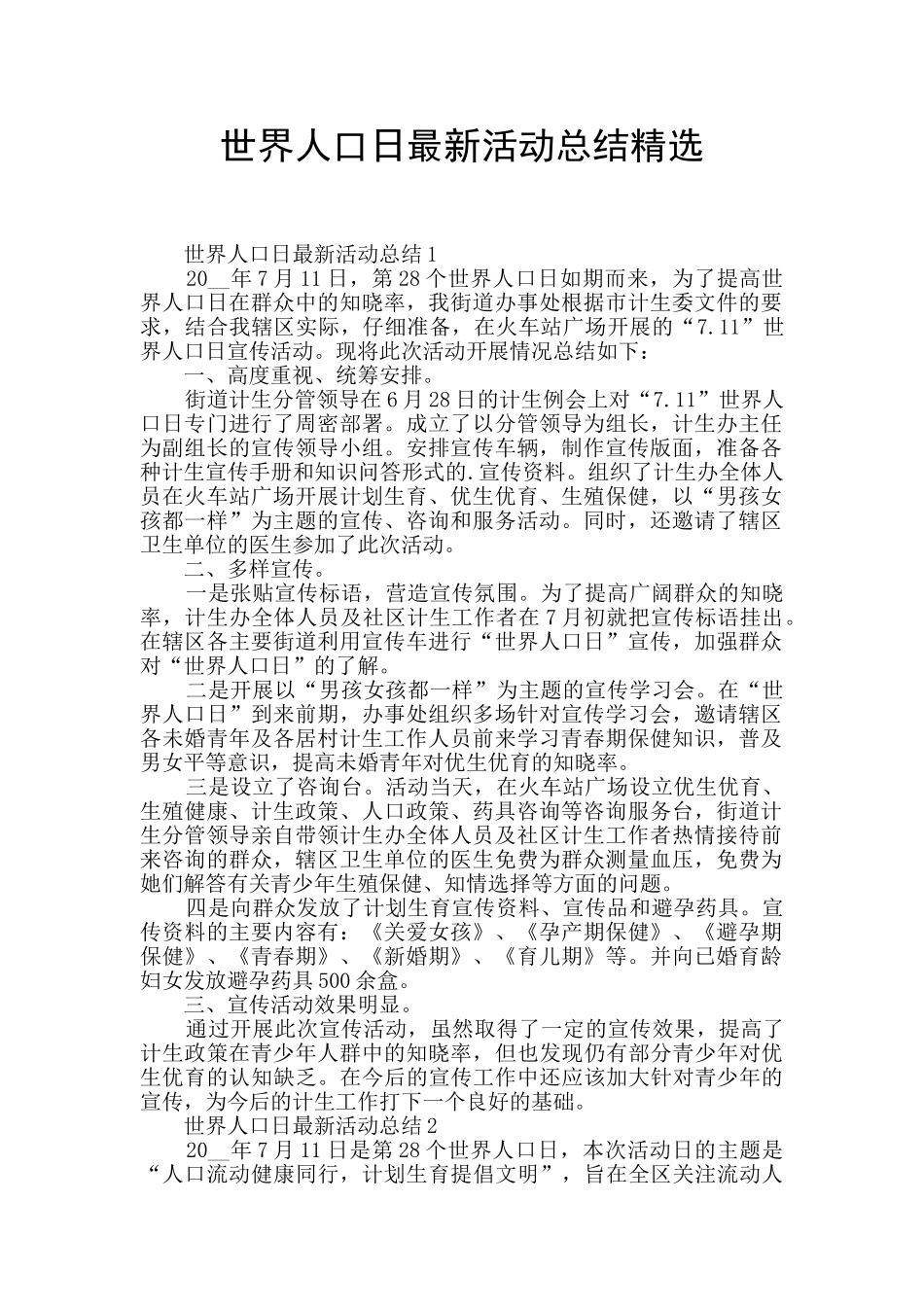 世界人口日最新活动总结精选_第1页
