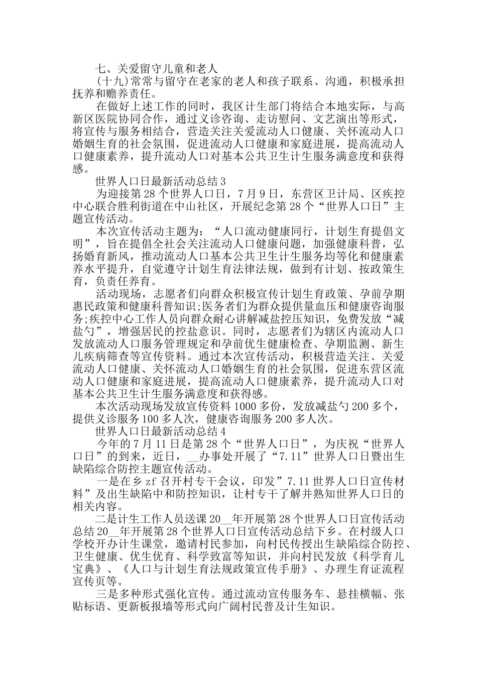 世界人口日最新活动总结精选_第3页