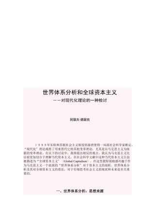 世界体系分析与全球资本主义