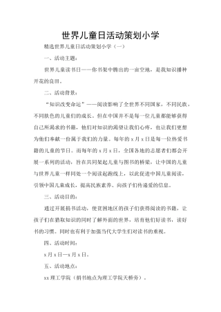 世界儿童日活动策划小学