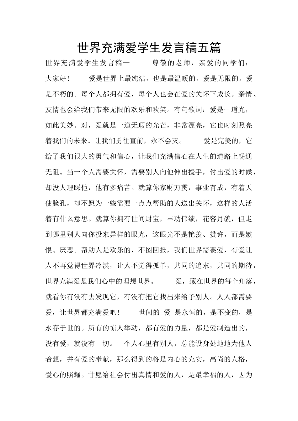 世界充满爱学生发言稿五篇_第1页