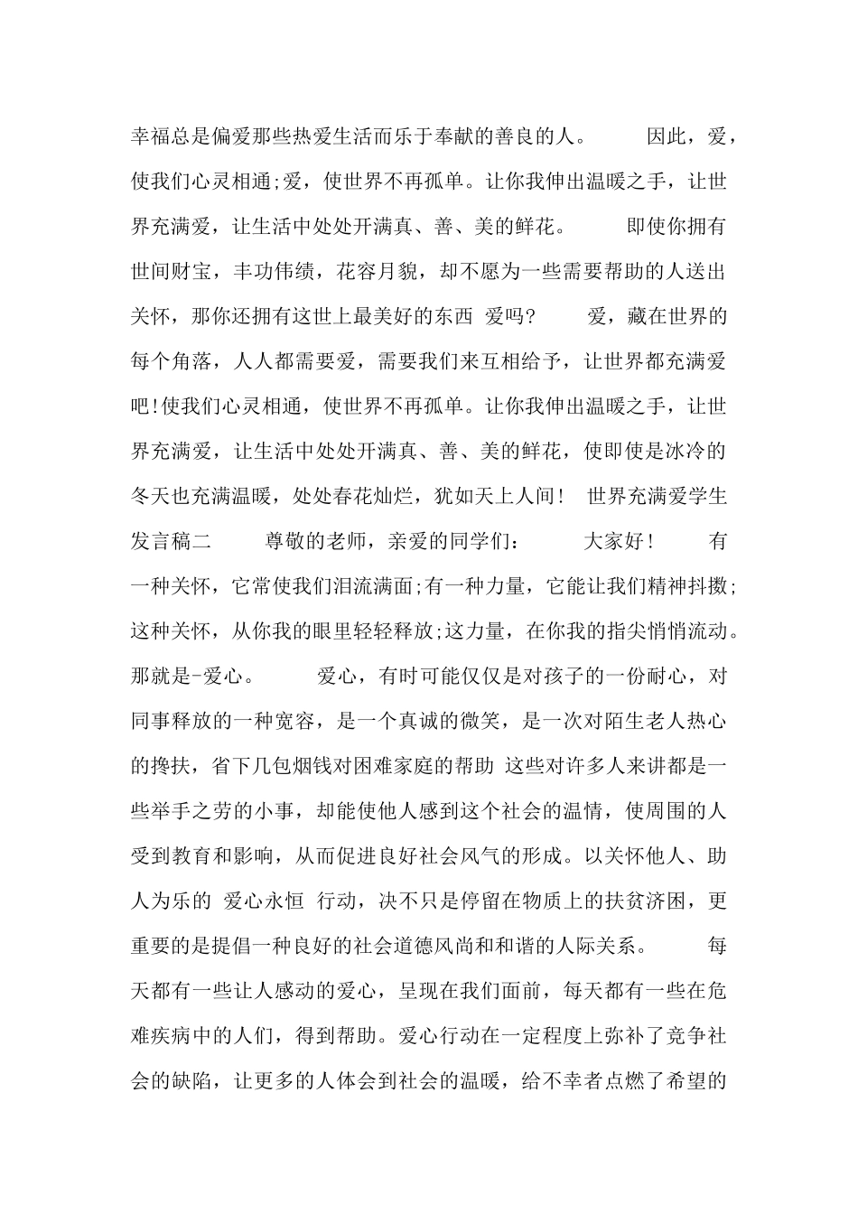 世界充满爱学生发言稿五篇_第2页