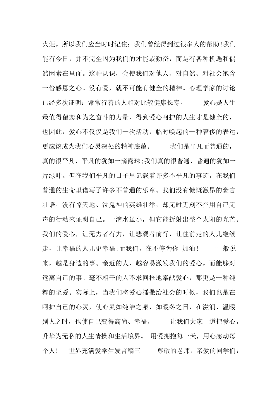 世界充满爱学生发言稿五篇_第3页