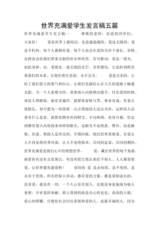 世界充满爱学生发言稿五篇