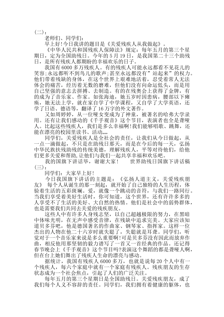 世界助残日国旗下讲话稿_第2页