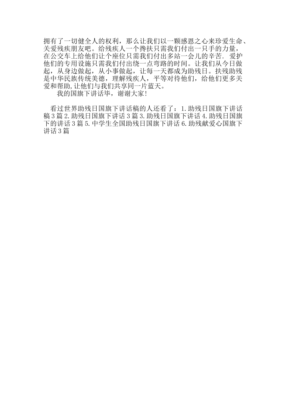 世界助残日国旗下讲话稿_第3页