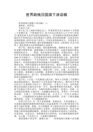 世界助残日国旗下讲话稿