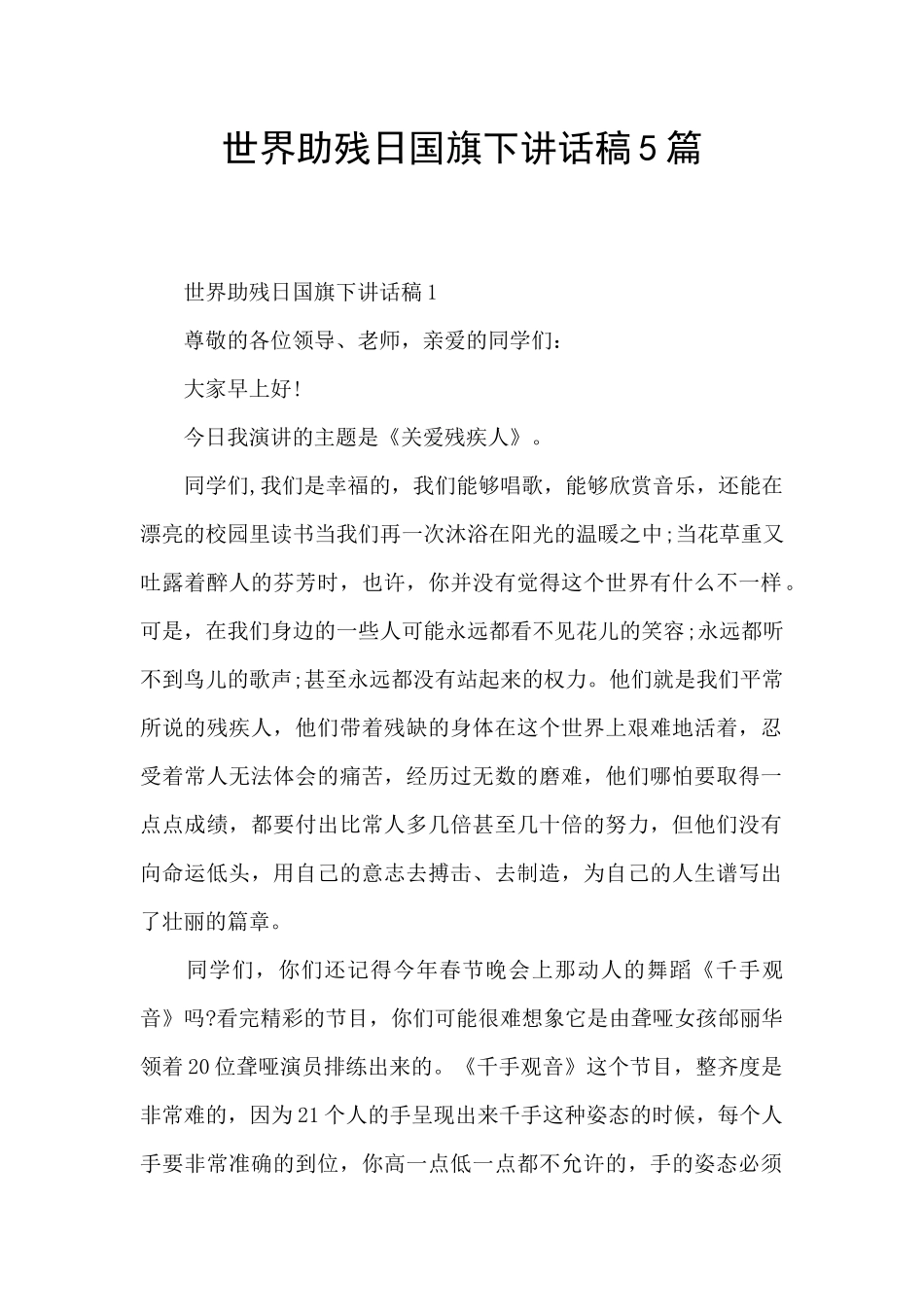 世界助残日国旗下讲话稿5篇_第1页