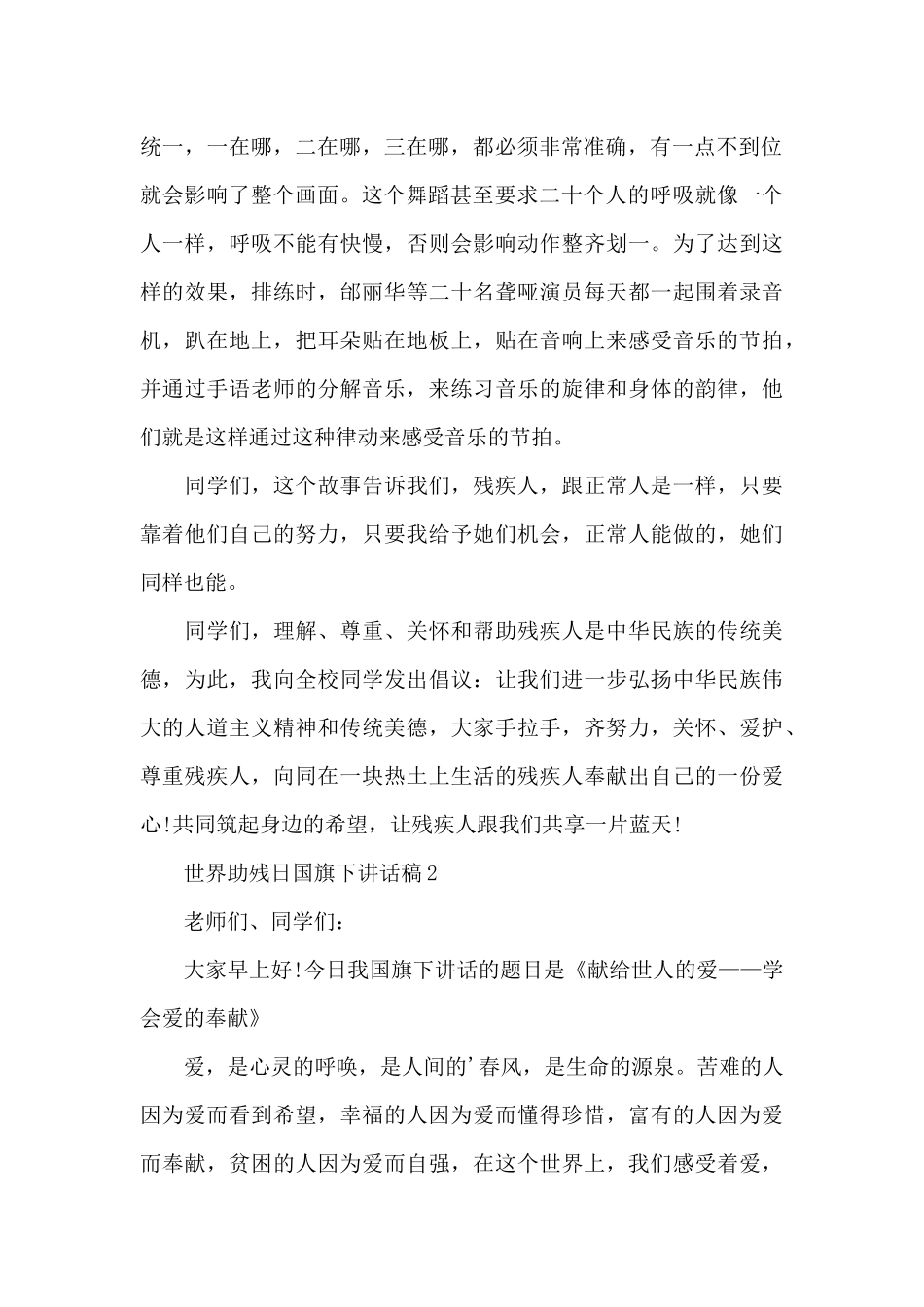 世界助残日国旗下讲话稿5篇_第2页