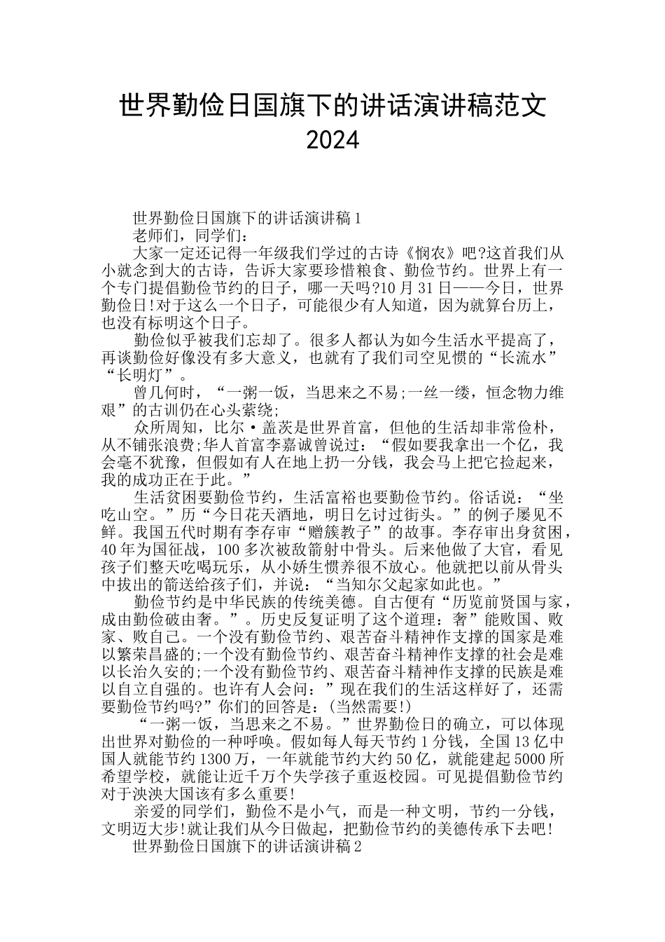 世界勤俭日国旗下的讲话演讲稿范文2024_第1页