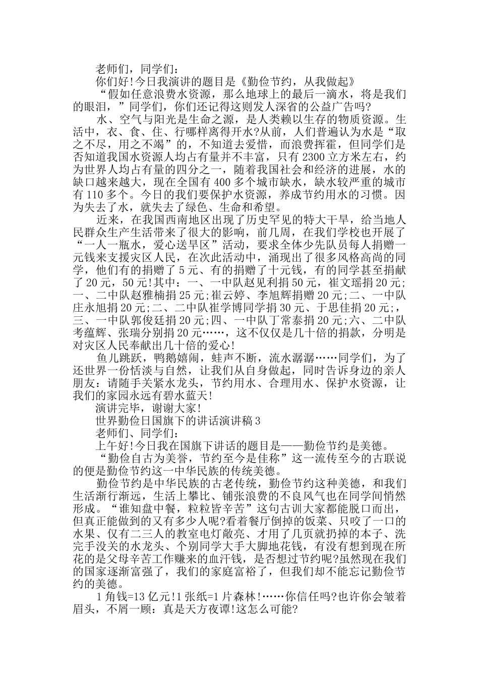 世界勤俭日国旗下的讲话演讲稿范文2024_第2页