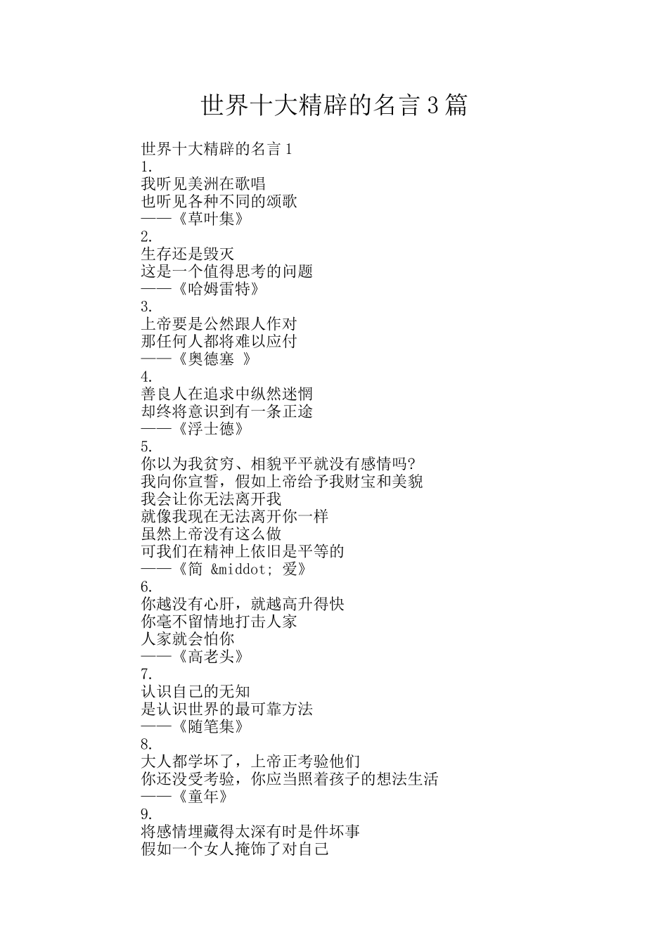 世界十大精辟的名言3篇_第1页