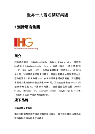 世界十大著名酒店集团