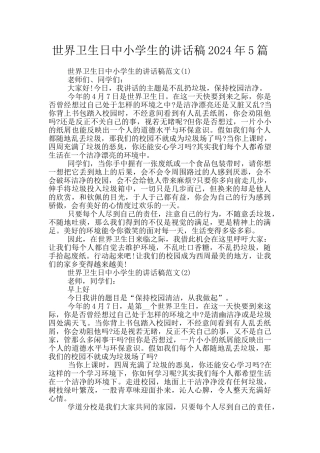 世界卫生日中小学生的讲话稿2024年5篇