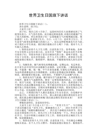 世界卫生日国旗下讲话