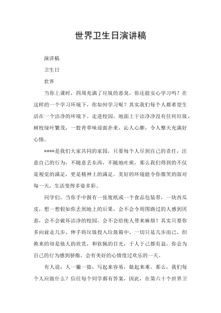 世界卫生日演讲稿