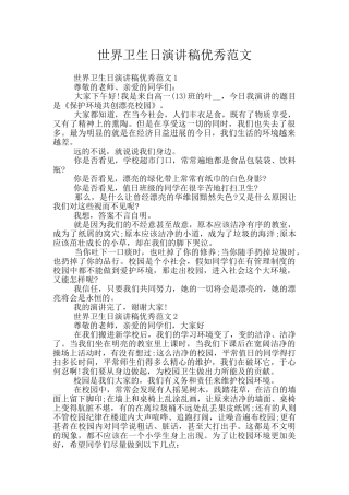 世界卫生日演讲稿优秀范文