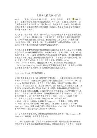 世界各大模具钢材厂商