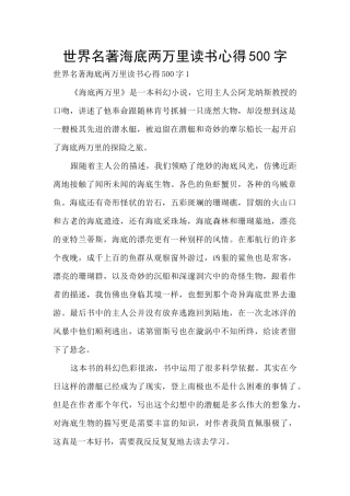 世界名著海底两万里读书心得500字