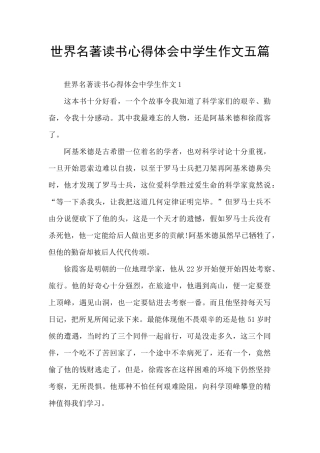 世界名著读书心得体会中学生作文五篇