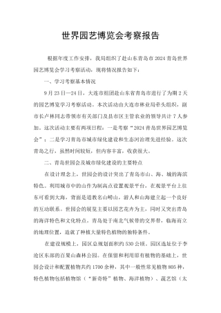世界园艺博览会考察报告