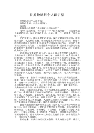 世界地球日个人演讲稿