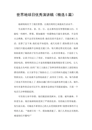 世界地球日优秀演讲稿