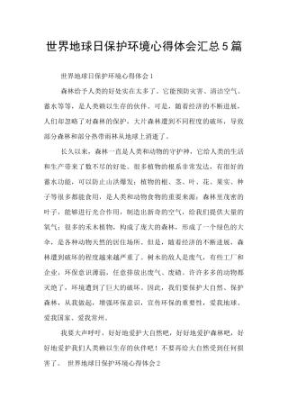 世界地球日保护环境心得体会汇总5篇