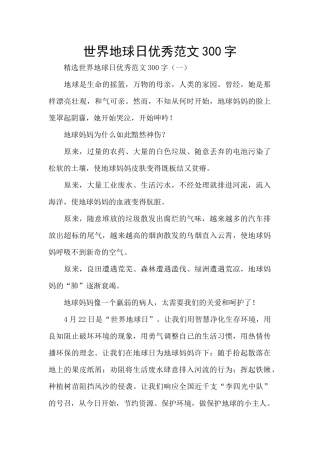 世界地球日优秀范文300字