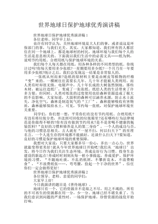 世界地球日保护地球优秀演讲稿