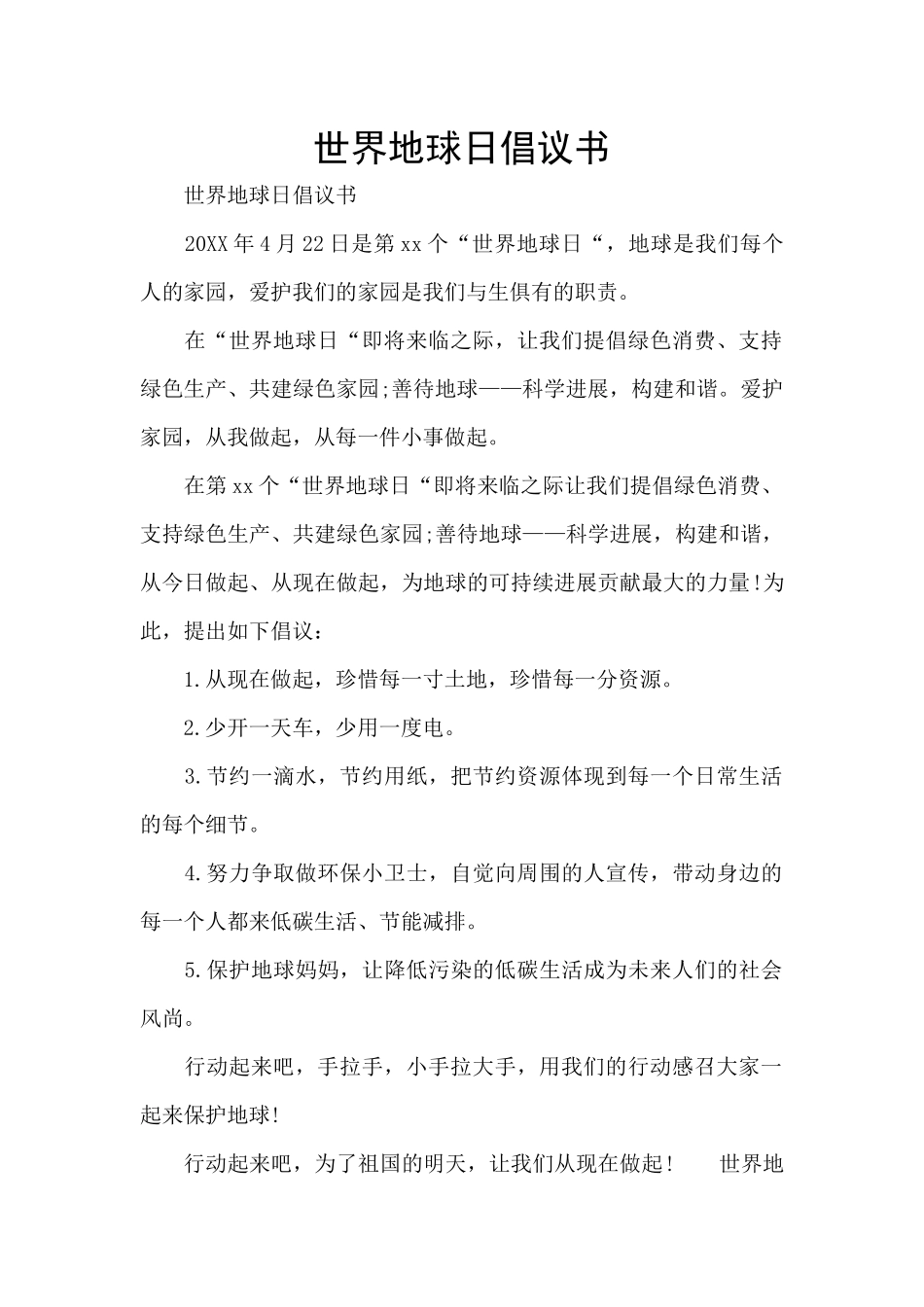 世界地球日倡议书_第1页