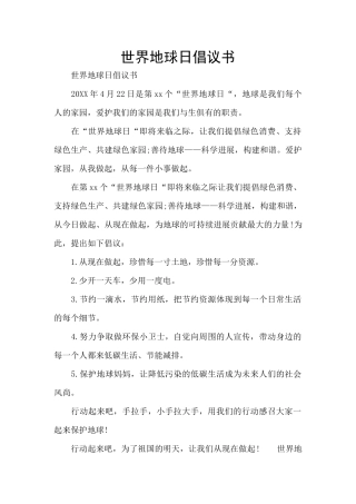 世界地球日倡议书