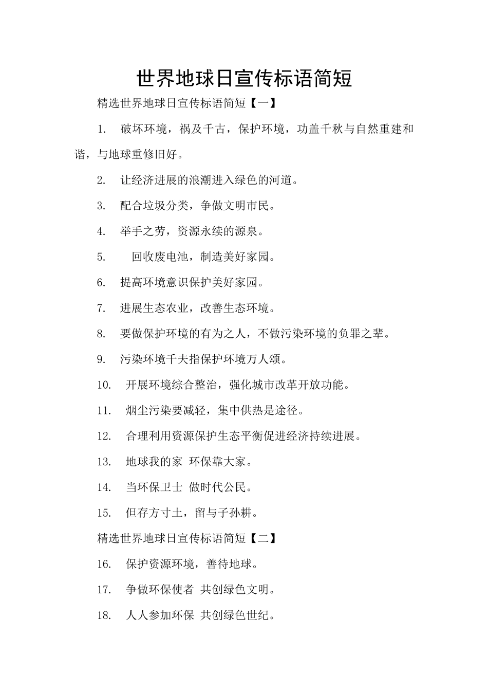 世界地球日宣传标语简短_第1页