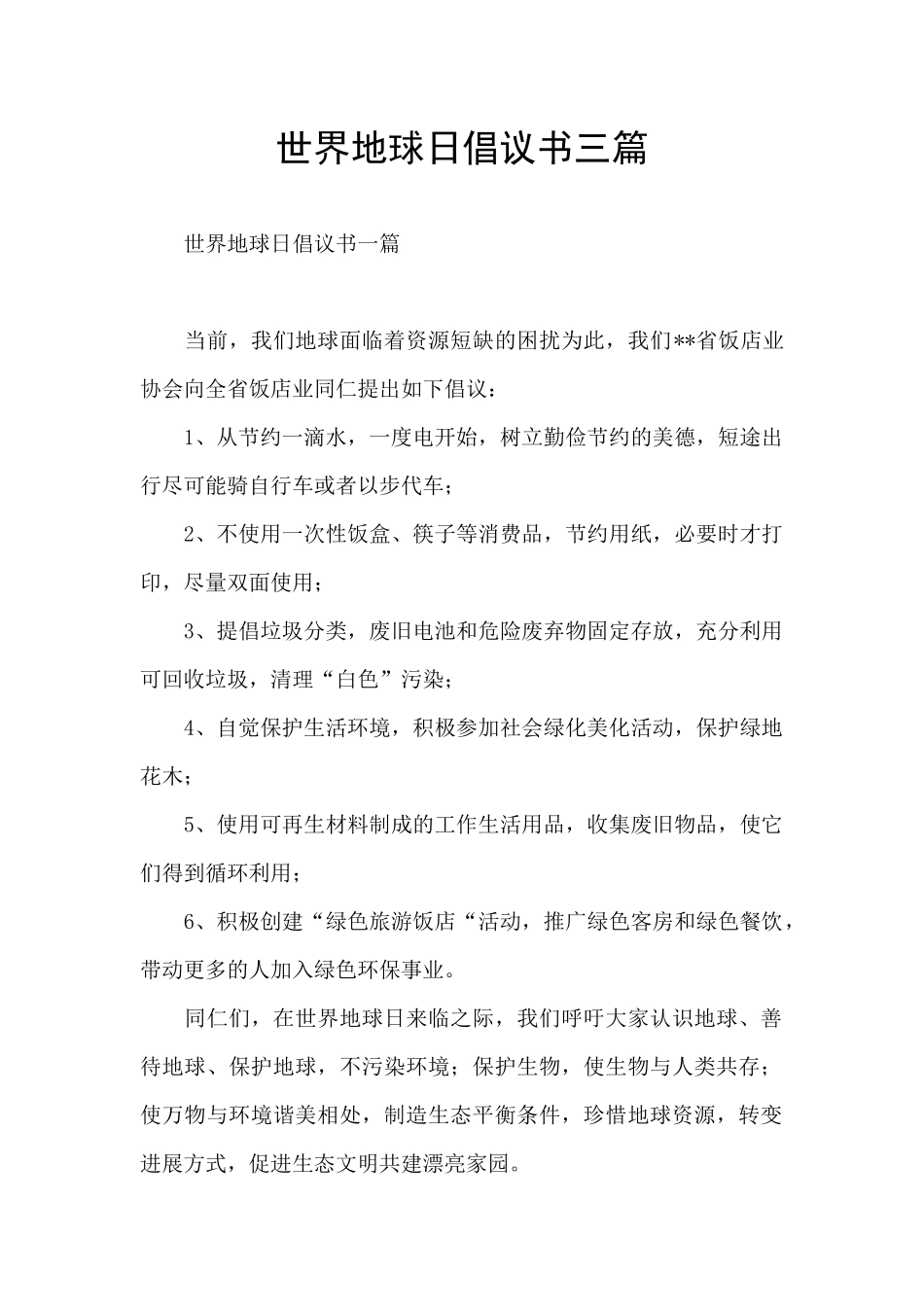 世界地球日倡议书三篇_第1页