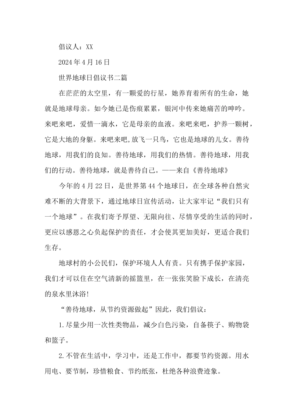 世界地球日倡议书三篇_第2页