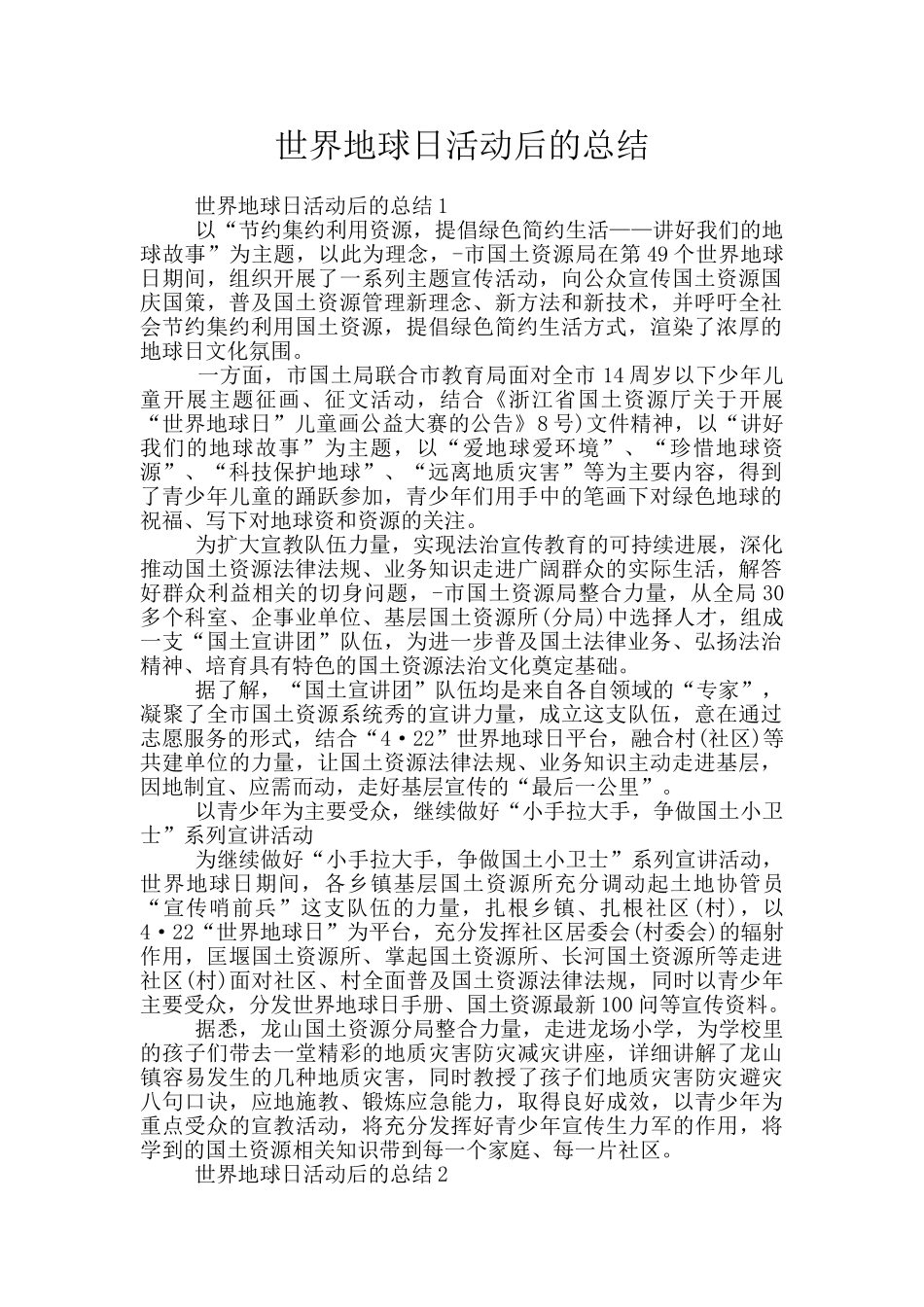 世界地球日活动后的总结_第1页