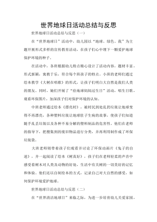 世界地球日活动总结与反思
