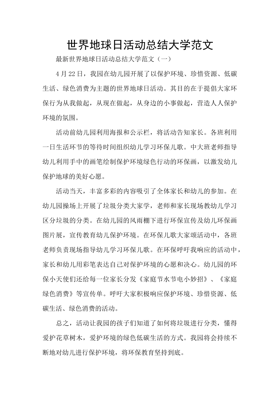 世界地球日活动总结大学范文_第1页