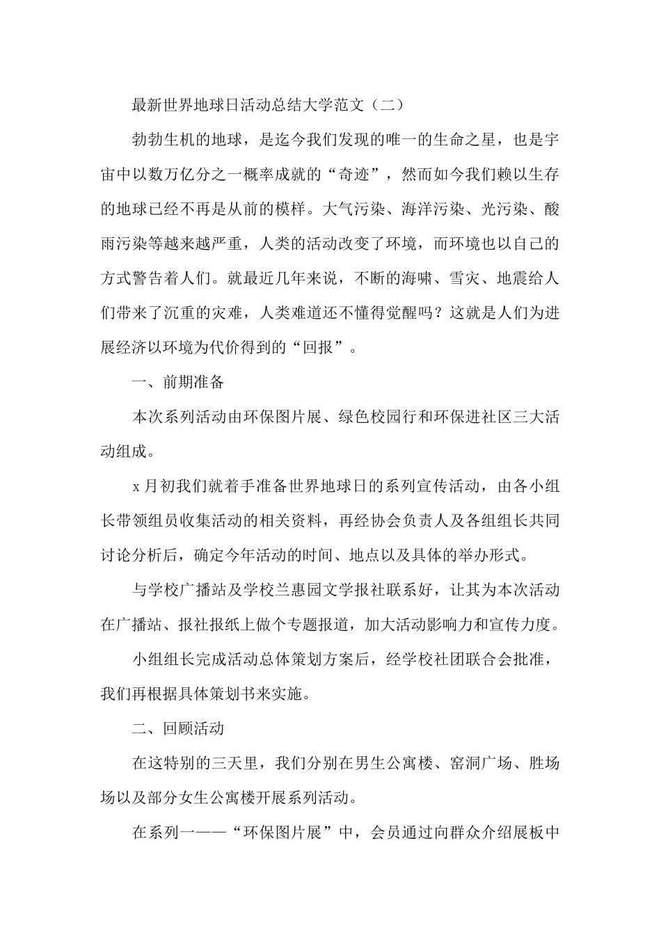 世界地球日活动总结大学范文_第2页