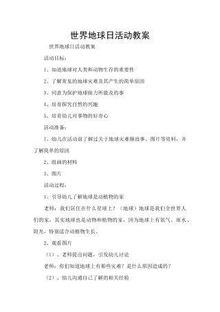 世界地球日活动教案